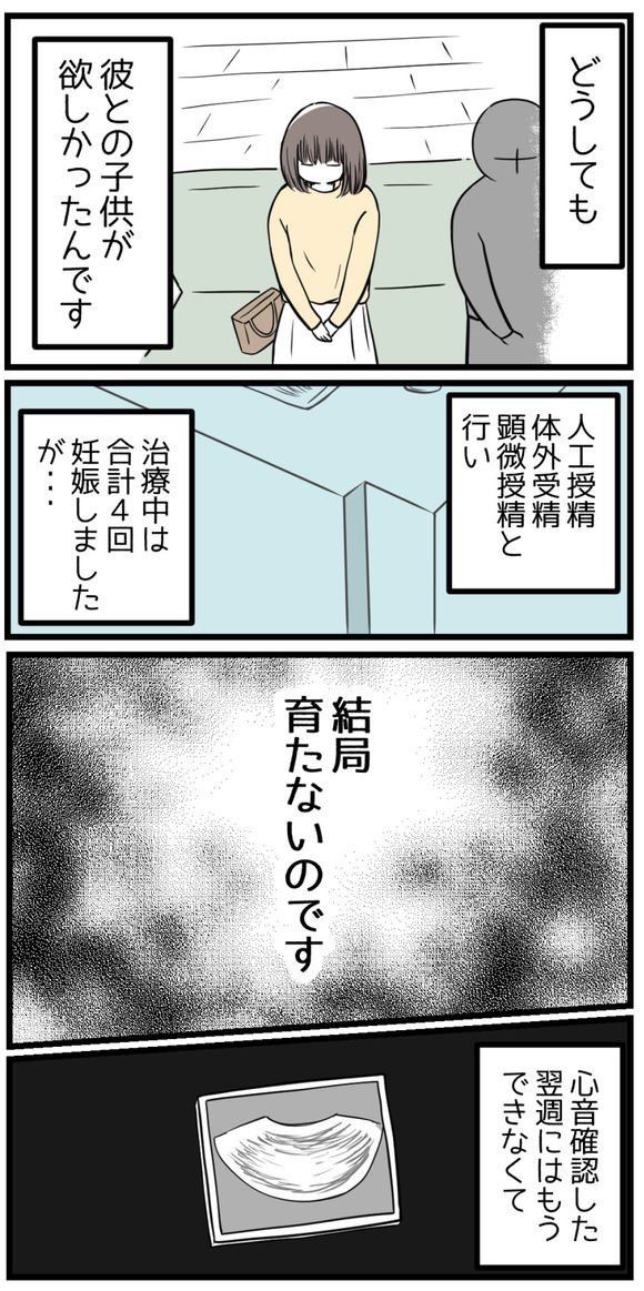 人工授精、体外受精、顕微授精と進み、治療中は合計4回妊娠しましたが、結局育たないのです。