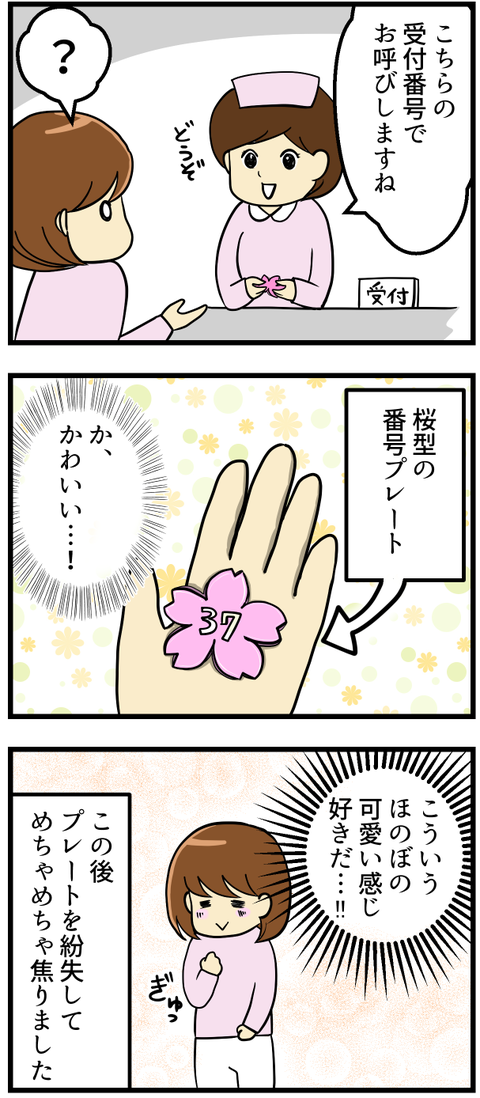 新しい病院の初診日は必ず緊張します。受付で番号札を渡されたのですが、桜の花びら型のプレートがかわいい!こういうほのぼのした感じが好きです