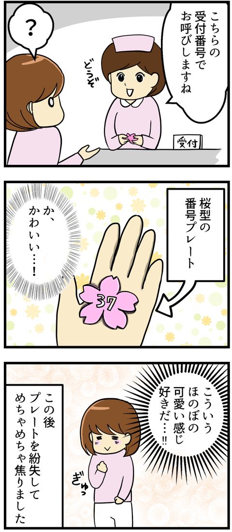 新しい病院の初診日は必ず緊張します。受付で番号札を渡されたのですが、桜の花びら型のプレートがかわいい！こういうほのぼのした感じが好きです