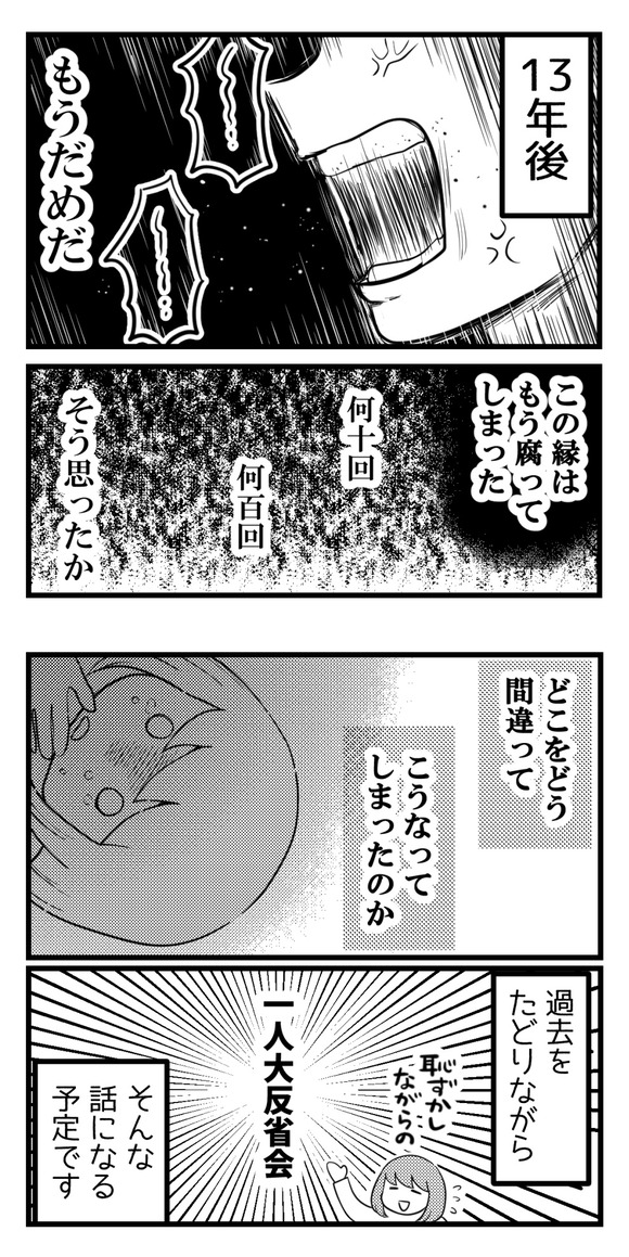 10年以上もつきあったのにね①-2