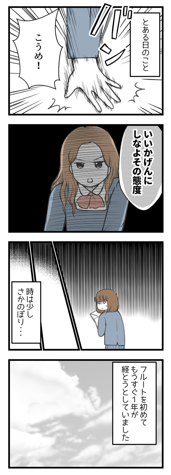 とある日のこと、同じフルートパートの友人伊藤に「いいかげんにしなよその態度」と本気で怒られることに・・・。時は少しさかのぼり、フルートを始めてそろそろ1年が経とうとしてました。