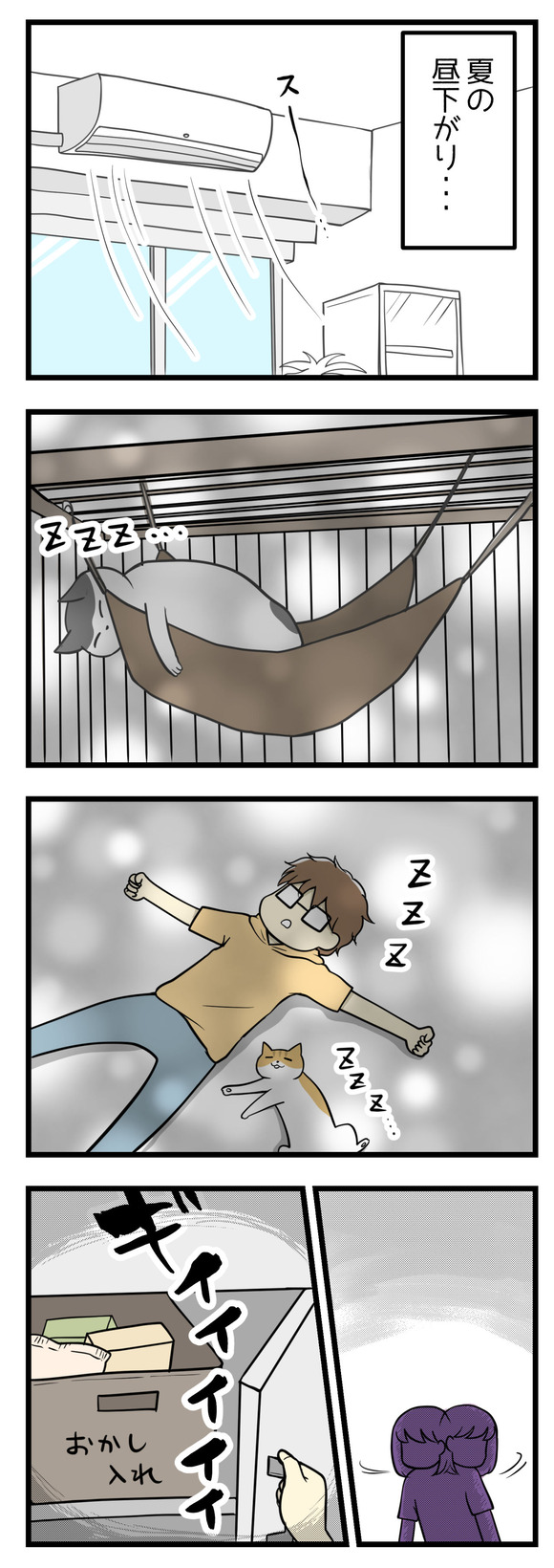 とある夏の昼のこと。猫のヤタさんがハンモックで寝ていて・・・夫のリロさんと猫のナギが一緒に寝ていて・・・エアコンの効いた部屋で静かな昼下がり。そんな中私はこっそりお菓子の入った棚をあけて