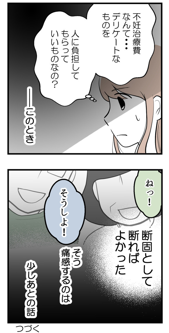不妊治療費を義親に4-4
