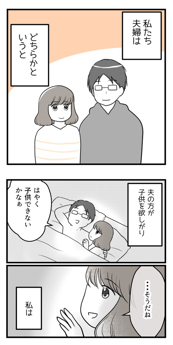 私たち夫婦はどちらかというと、夫のほうが子供を欲しがり…