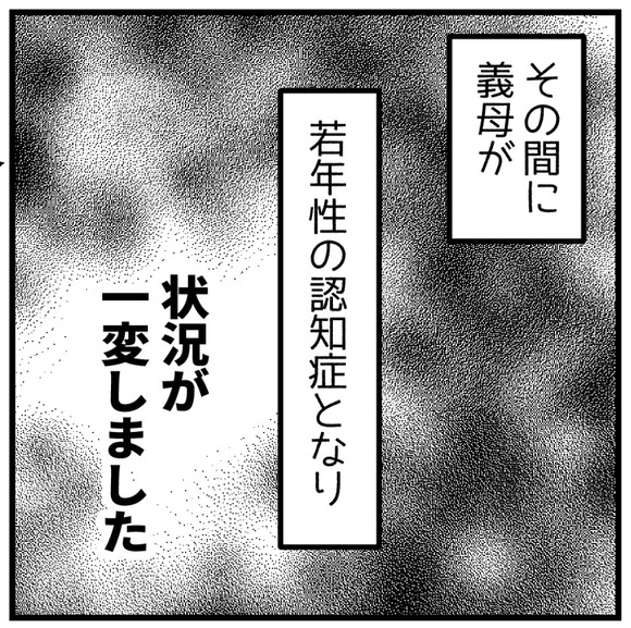 その間に義母が若年性の認知症となり、状況が一変しました。