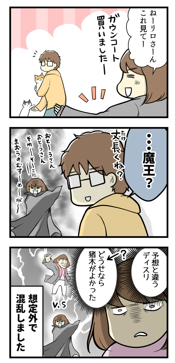 早速夫リロさんに届いたガウンコートを着て見せたら･･･「魔王？丈長くない？」と。猪木じゃないんかーい！想定外でなんか混乱しました