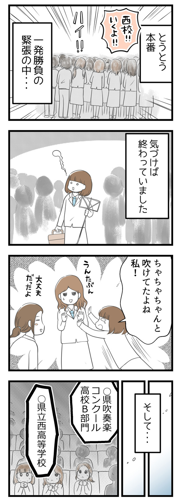 とうとうコンクール本番!一発勝負の緊張の中・・・気づけば終わっていました。ちゃんと吹けていたか自信がなかったけれど、大丈夫だった模様。そして、いよいよ結果発表のとき。