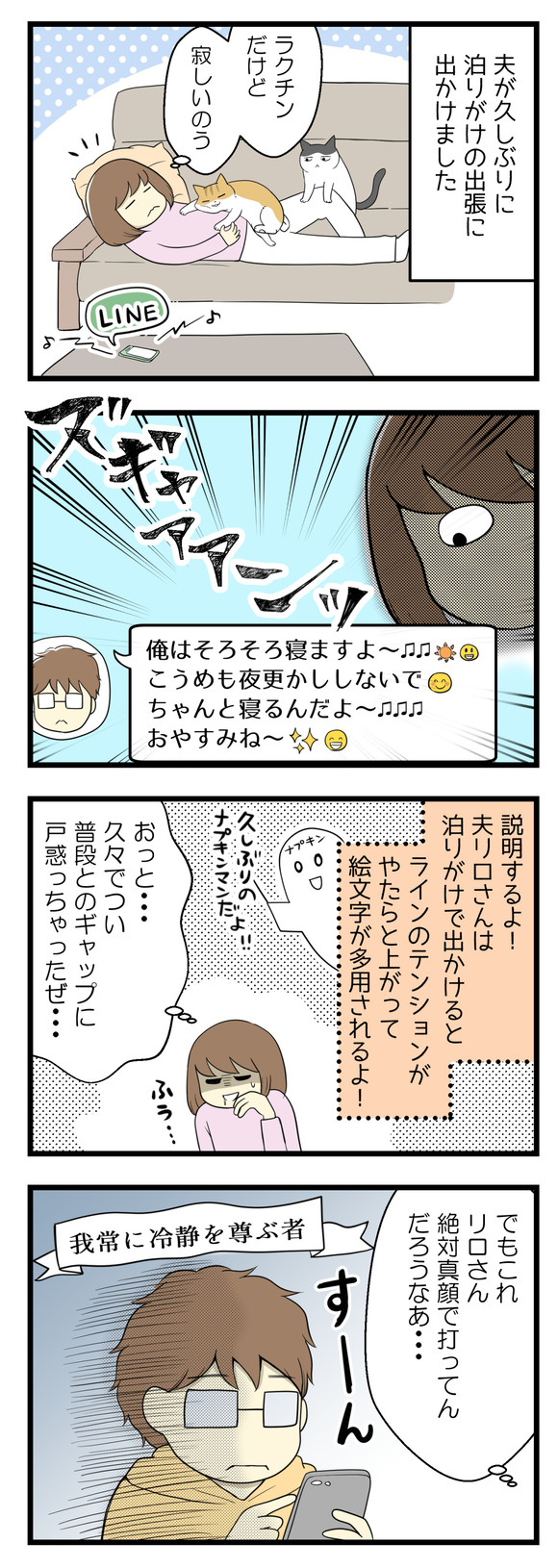 夫のLINEに戸惑った理由-1-