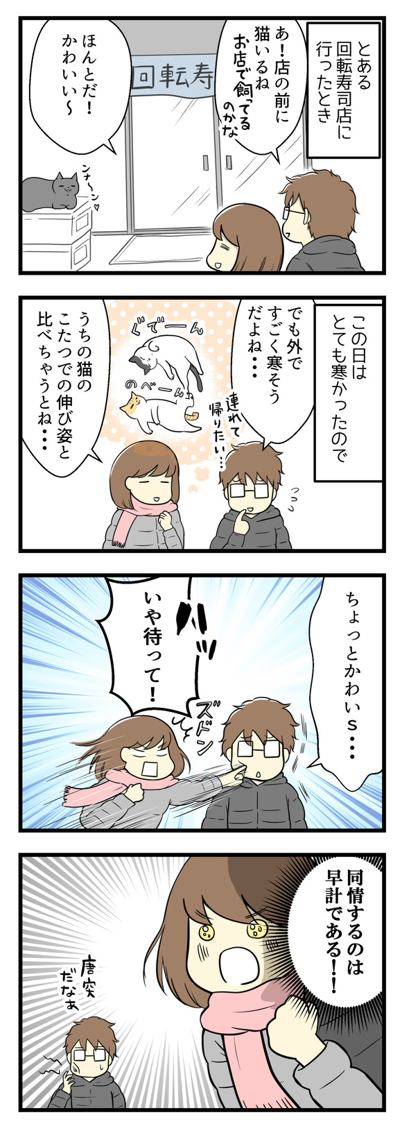 とある回転寿司店にいったときのこと、店の外に猫が一匹いました。この日はとても寒かったのでその猫の姿とこたつでぐでーんとする我が家の猫たちの姿を比べて「ちょっとかわいそう･･･」と言いかけた夫に、同情するのは早計！となりました。