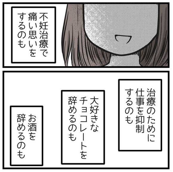 不妊治療で痛い思いをするのも、仕事を調整するのも大好きなチョコレートを辞めるもの、お酒を辞めるのも、みんな私。