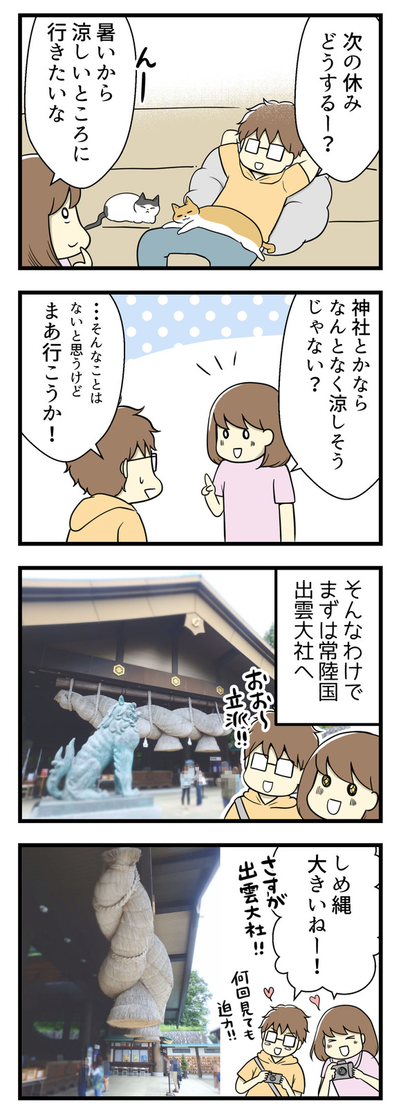 「涼しいところに行きたい」そんな気持ちで近場の観光地、笠間に行きました。まずは常陸の国出雲大社へ!何度見ても大きなしめ縄に圧倒されます。