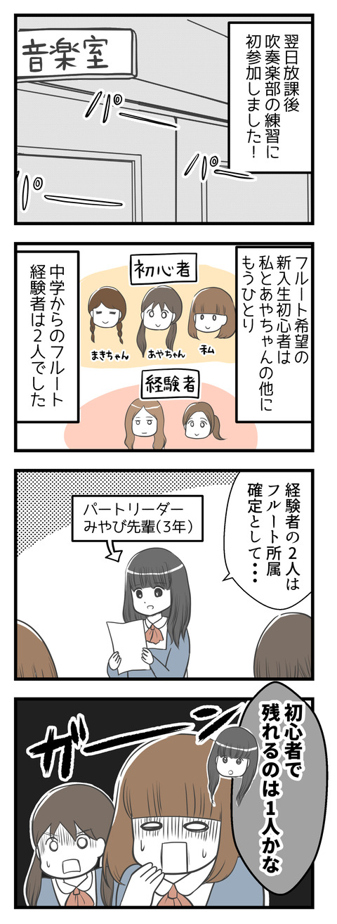 翌日の放課後、吹奏楽部の練習に参加しました。フルート希望の1年生初心者は私を含め3人、他に経験者が2人という状況。経験者の二人はフルート所属確定として、初心者で残れるのは1人かな、とパートリーダーの先輩が言いました