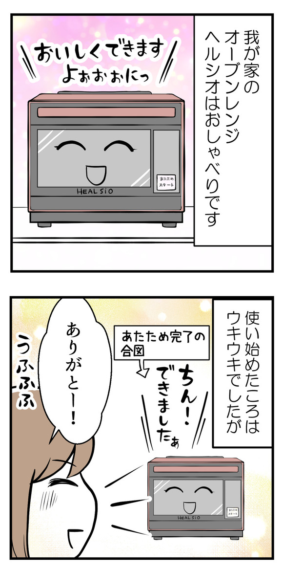 喋らなくなったレンジに思うこと1-1
