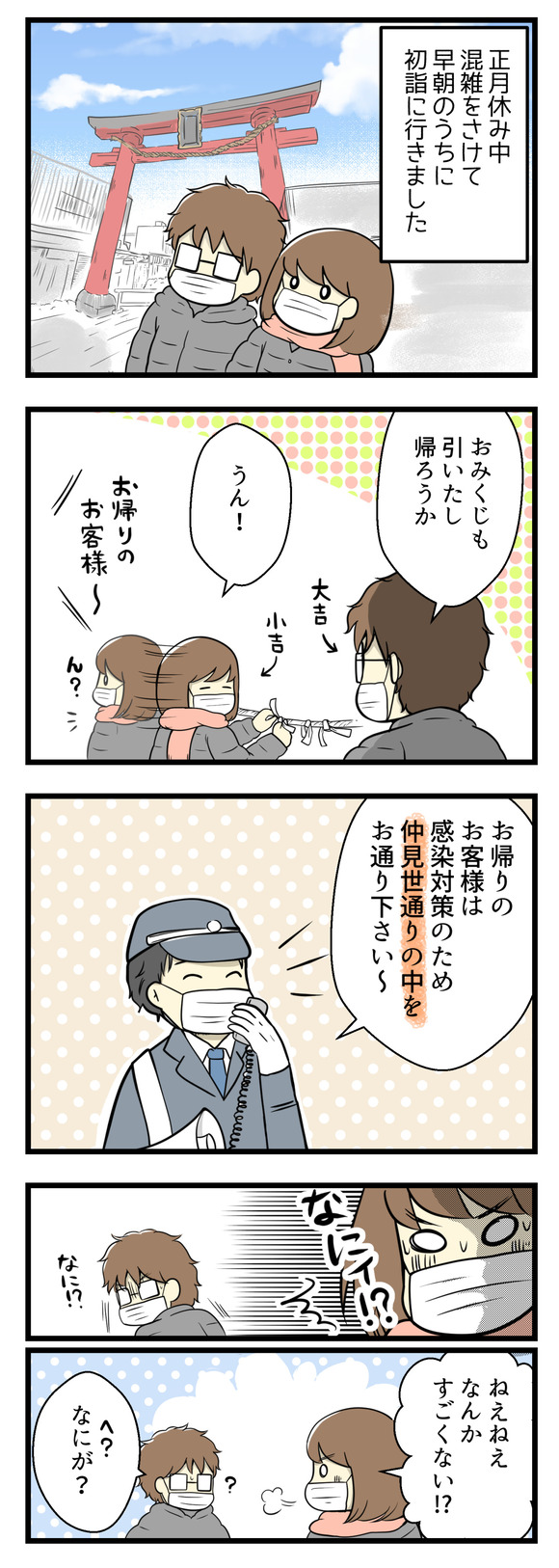 正月休み中、混雑を避けて早朝のうちに初詣に行きました。お参りしておみくじを引いてさっと帰ろうとしたとき、警備員さんの声が聞こえてきました。「お帰りのお客様は感染対策のため仲見世通りの中をお通り下さい」と。それを聞いて私はなに?すごい!となりました。