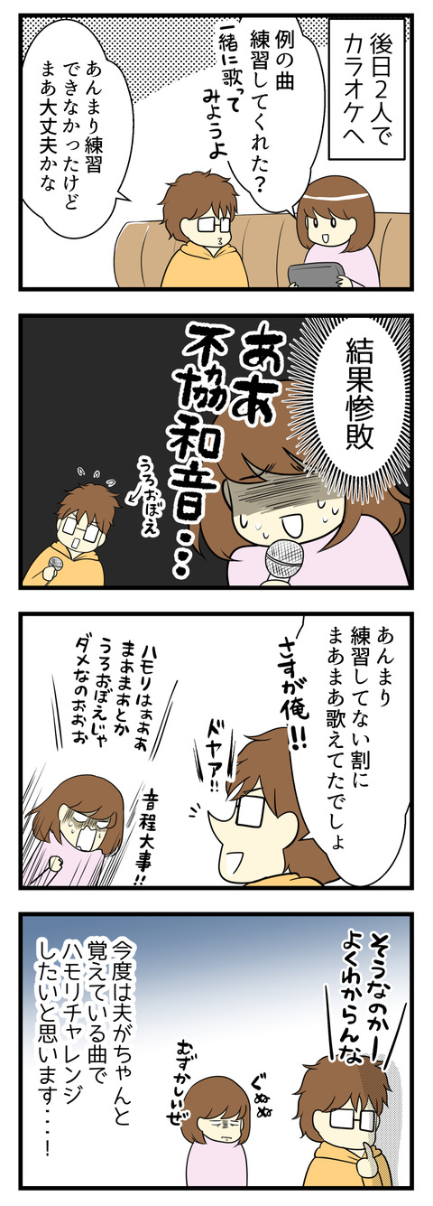 ある日夫とカラオケで件の曲を一緒に歌ったところ惨敗・・・ハモリの概念伝わらず?