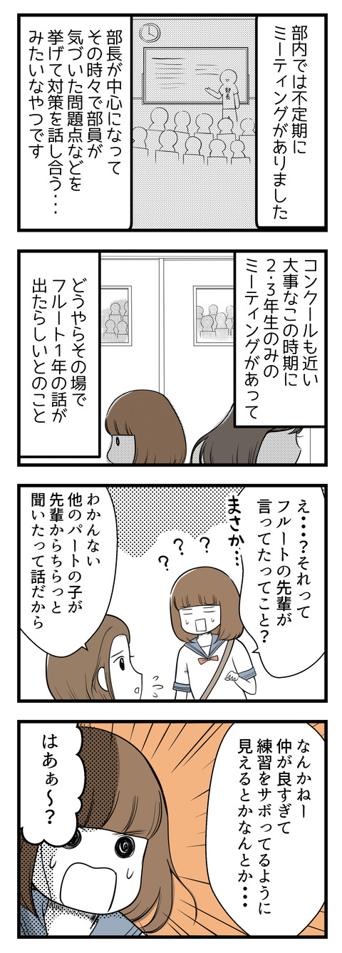吹奏楽部では不定期でミーティングがありました。コンクールの近いこの時期に2、3年生のみ参加のミーティングがありそこでフルート1年の話が出たらしいとのこと。なにやら「仲が良すぎて練習をさぼって見える」らしいと。はあー?