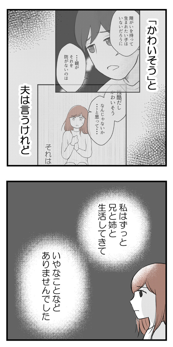 「障がい＝かわいそう」と夫は言うけれど･･･