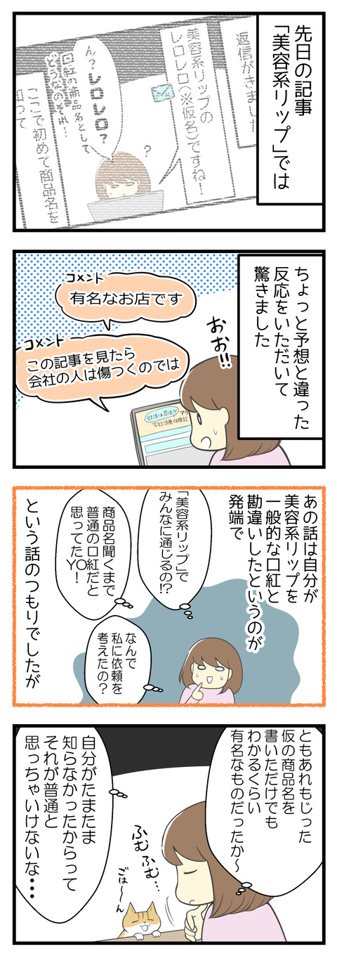 先日の記事、「美容系リップ」ではちょっと予想と違った反応を頂き驚きました。あの話は私が美容系リップを普通の化粧品の口紅と勘違いした、というのが発端でした。ともあれ仮の商品名を書いただけで「あれだ！」とわかってしまうくらいに有名な商品だとは･･･。