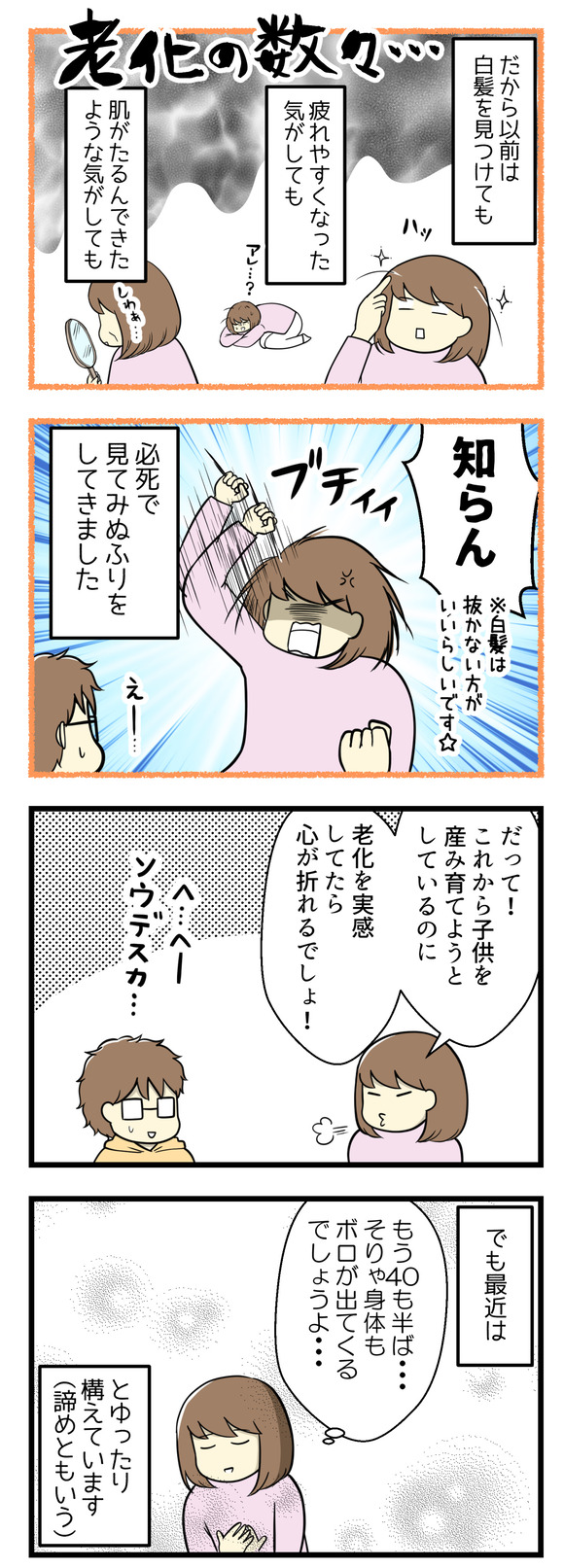 以前は老化の一端を見かけても、見てみぬふりをしてきました。だってこれから子供を産み育てようとしているのに老化を実感してたら心が折れる!でも最近は「そりゃ40代半ばだもの、体にガタがくるのは当然」とゆったり構えています(諦めともいう)
