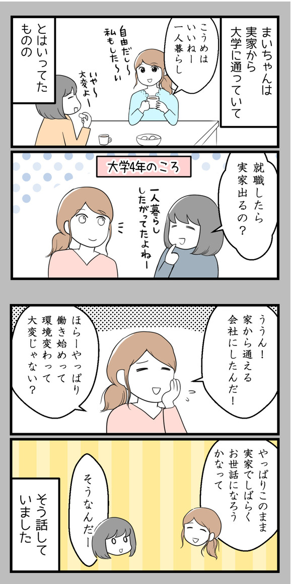 大学時代の友人まいちゃんは実家から大学に通っていて、一人暮らしを希望していたものの･･･