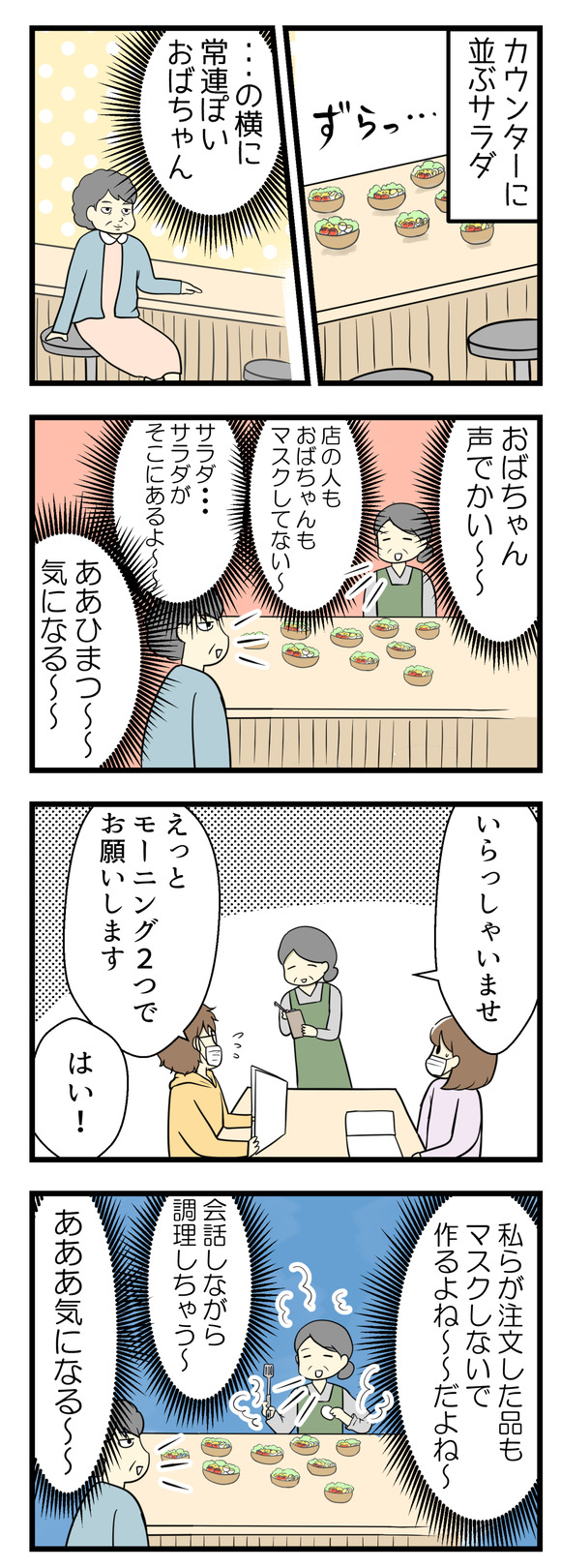 カウンターにはずらっと並ぶむきだしのサラダ。・・・の横に常連さんぽいおばちゃんがいて、お店の人もそのおばちゃんもマスクをしない状態でおしゃべり。気になる!モーニングをふたつ注文しましたが、調理中もマスク無で止まらないおしゃべり・・・気になる!