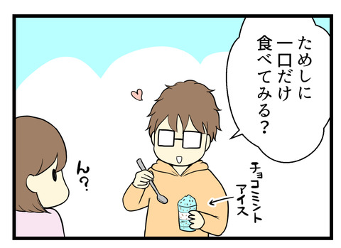 夫にチョコミントアイスを一口試しに食べてみたら?と勧められたので