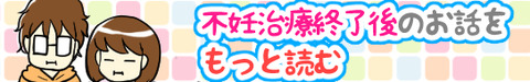 ブログバナー用_不妊治療終了後