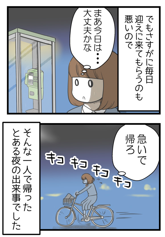 でもこの日はたまたま「今日はいいか」と思って電話せずに一人急いで帰ってきた時の事です。