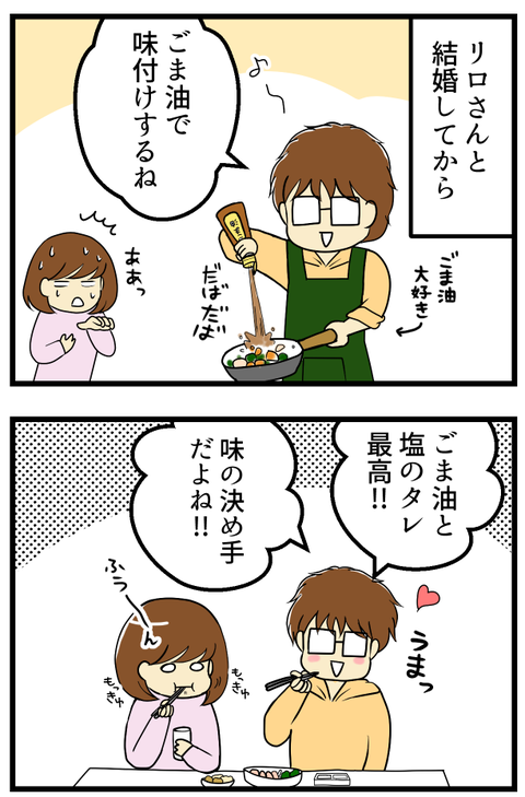 結婚して変わったことーゴマアブラー_2