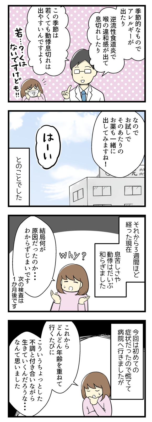 季節的なものでアレルギーが出たり、逆流性食道炎で喉の違和感が出て息切れしたり、この季節は若くても動悸息切れは出やすいとのこと。そのあたりをケアする薬と、甲状腺ホルモンを補充するチラージンを出してもらいました。それから3週間ほど経った現在、症状はだいぶ和らぎました。