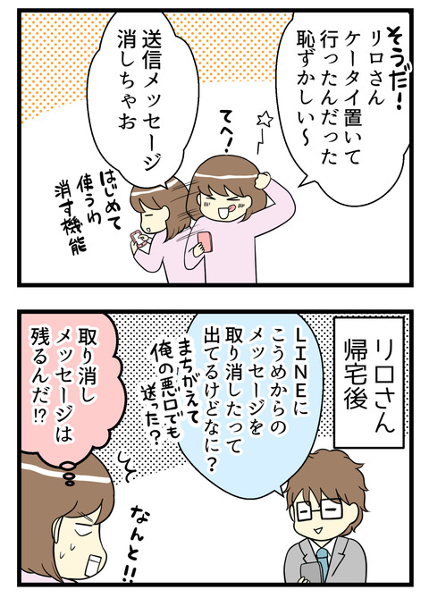 それで初めてLINEの送信メッセージを取り消す機能を使ってみました。そしたら送信メッセージを取り消した、というメッセージが相手の画面に出てしまう！それを見て夫に「俺の悪口でも間違って送った？」と疑われました