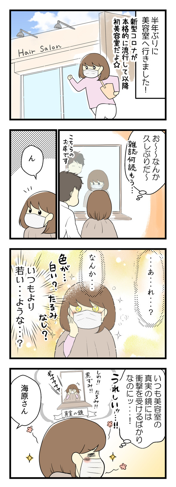 新型コロナが流行して以来、半年ぶりに美容室に行きました!美容室の席につきふと鏡を見ると、あれ・・・?なんだかいつもより・・・若いような??いつも美容室の真実の鏡には衝撃を受けるばかりなのに・・・嬉しい!
