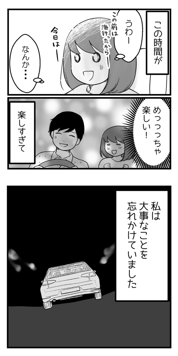 バイトが終わった夜中、2人でドライブするようになりました。この時間が楽しすぎて私は大事なことを忘れかけていました