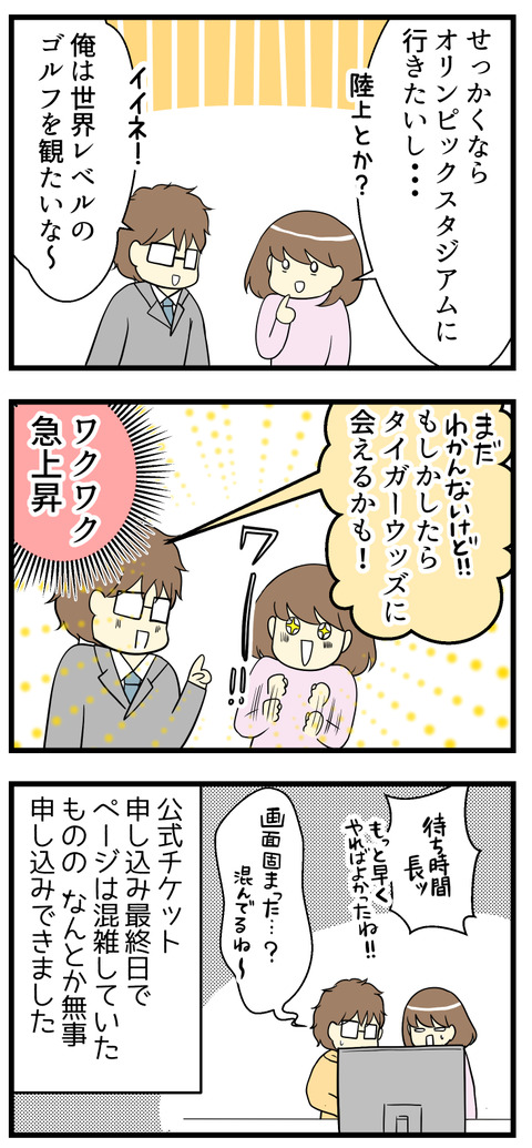 でも日本でオリンピックを開催するなんて、私たちが生きている間ではきっと今回が最後、確かにそうだ!と思う!せっかく行けるならオリンピックスタジアムに行きたいし、夫は世界レベルのゴルフが観たいと。そう!復活したタイガーウッズに会えるかもしれないね!ワクワク!!
