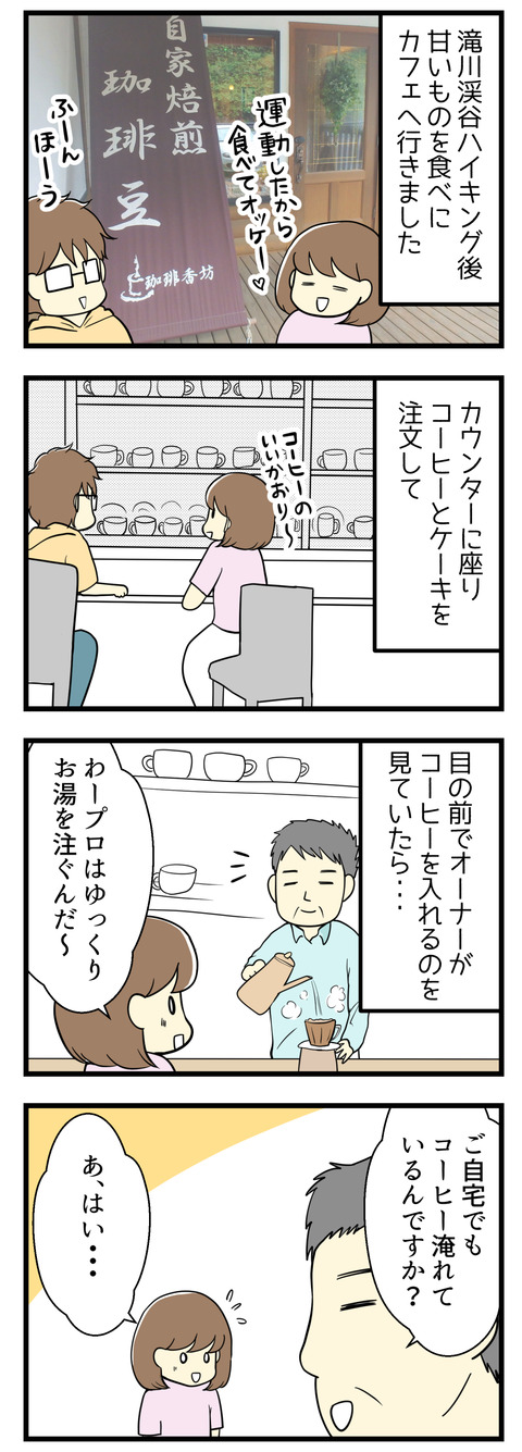 滝川渓谷のハイキング後、甘いものを食べにカフェへ行きました。カウンター席に座りオーナーさんと自宅でのコーヒーの淹れ方などを教えてもらい