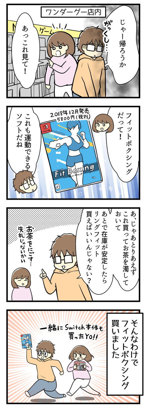 リングフィットアドベンチャーの在庫はどこにもなく、ネットは価格高騰中ということで諦めて帰ろうとしたら・・・フィットボクシングなるものを発見!これも運動できるソフトってことで、夫が「とりあえずこれを買ってお茶を濁して落ち着いたらリングフィットアドベンチャーを買えばいいんじゃない?」となり結果ニンテンドースイッチ本体とフィットボクシングを購入!