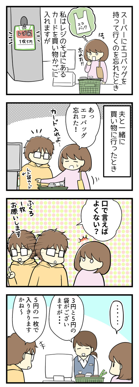 スーパーに買い物に行ってエコバッグを忘れた時、私はレジ横にある「レジ袋を買うよカード」を買い物かごに入れる派です。でも夫は「そんなの口で言えばよくない?」と言って実際レジ係の人に直接伝えます。むしろ「3円の袋で全部入りきりますかね~」なんてちらっと会話を楽しんでいるくらい