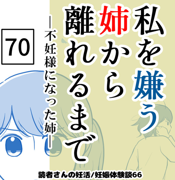 私を嫌う姉から離れるまで‐不妊様になった姉-70【読者さん妊活／妊娠体験談66】 : 妊活は忍活?!アラフォー不妊治療体験記－その後 ...