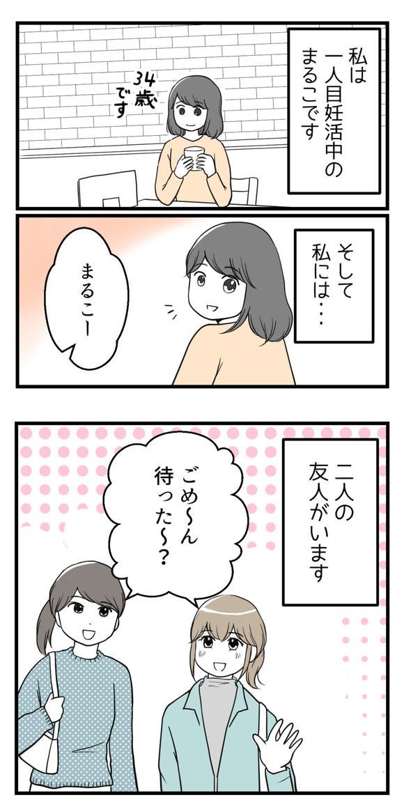 読者さんの妊活体験談第49弾、「私の妊活だけ応援してくれない友人」です