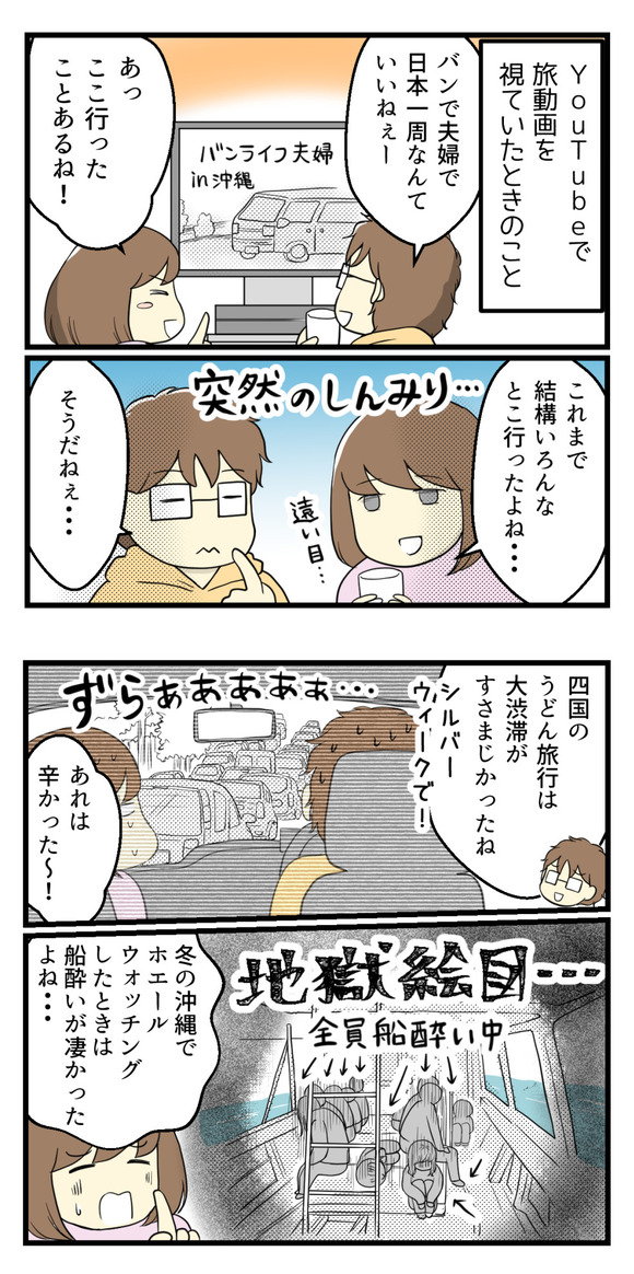 YouTubeで旅動画を観ていたときのことです。夫婦でバン(車)で日本一周をしているチャンネルをみながら夫と話していたら・・・