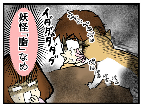 そして夫がこたつで眠りこけていると、顔をしつこくべろべろとなめまくります。その姿は妖怪「脂」なめ