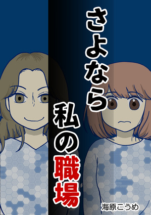 さよなら私の職場