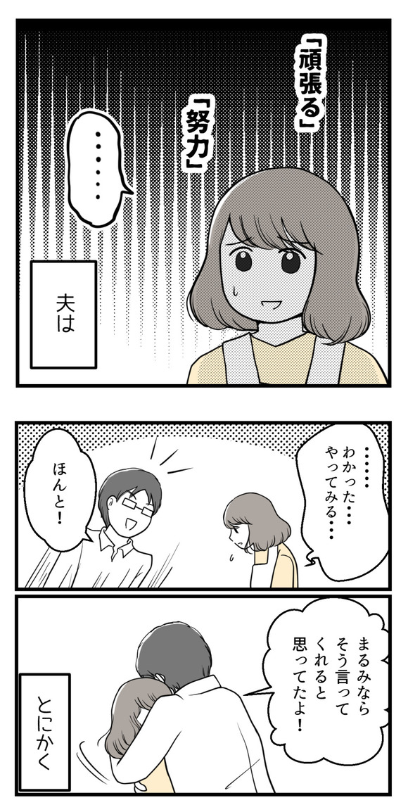 「頑張る」「努力」どうやら夫は、とにかく私の方でいろいろ調べて「努力」をしてほしかったようです。