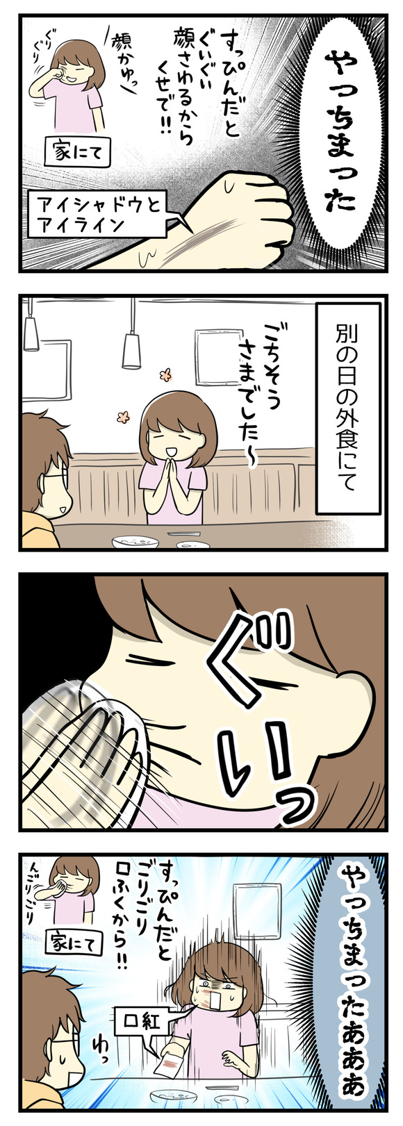 別の日の外食のとき、食事が終わった後つい口を思いっきりぬぐってしまい口紅がべーっと!!すっぴんのときの癖が抜けない!