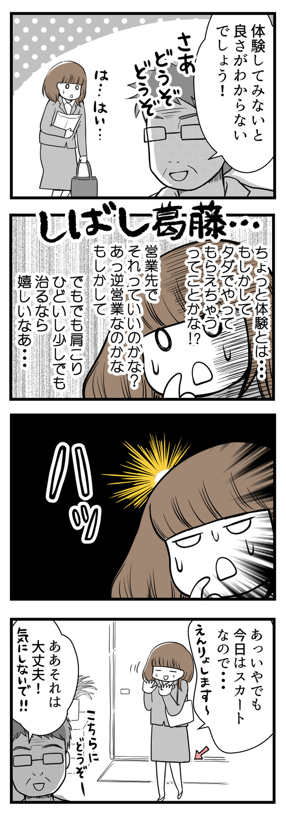 「やってみないと良さがわからないでしょう!」と言われ私も整骨院で施術やマッサージなんてやってもらったことがなく、ただでやってもらえるなら・・・と思ったけれど、その日私はスカートでした。