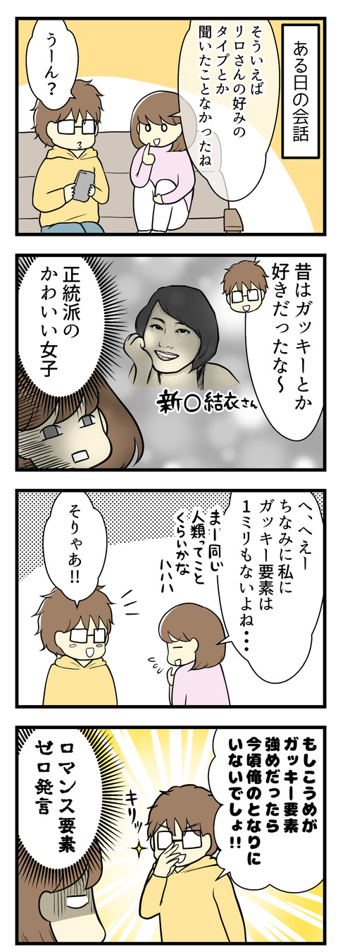 ある日ふと夫の女性のタイプを聞いてみました。すると若いころはガッキー(新垣結衣さん)が好きだったそうです。正統派かわいい女子の代表!つい「私にはガッキー要素は一ミリもないよね・・・」と言ったら「そりゃこうめがガッキー要素が強かったら今頃俺の隣にいないよね!」とロマンス要素ゼロ発言!