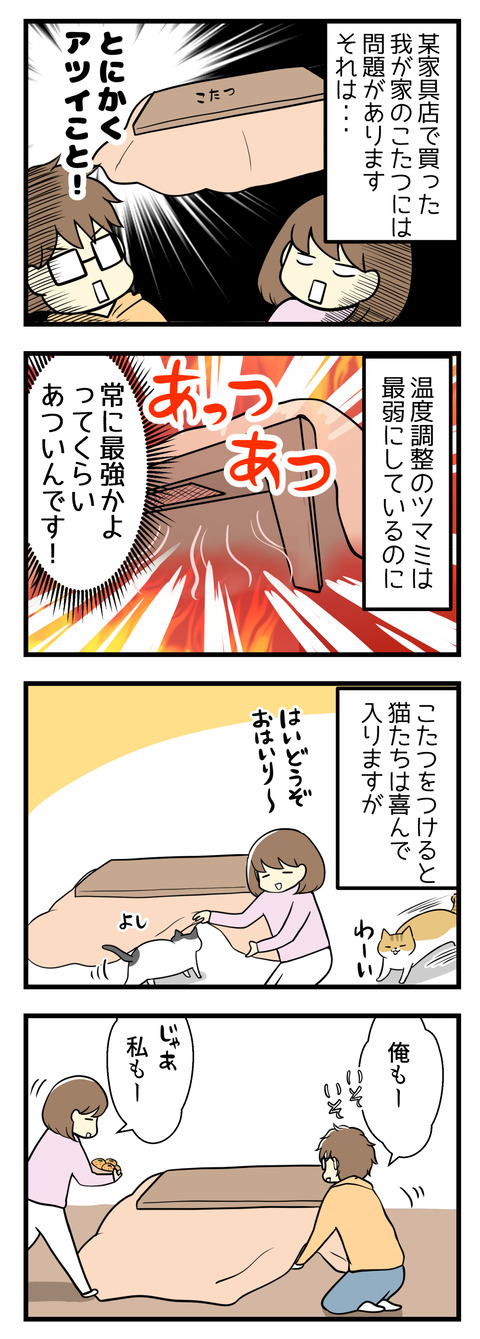 某家具店で買った我が家のこたつには問題点があります。それは、あつすぎること!!温度調節のツマミは最弱にしているのに、常に最強かよってくらいあついんです!こたつをつけると猫たちは喜んで入ります。私たち人間も喜んで入ります。