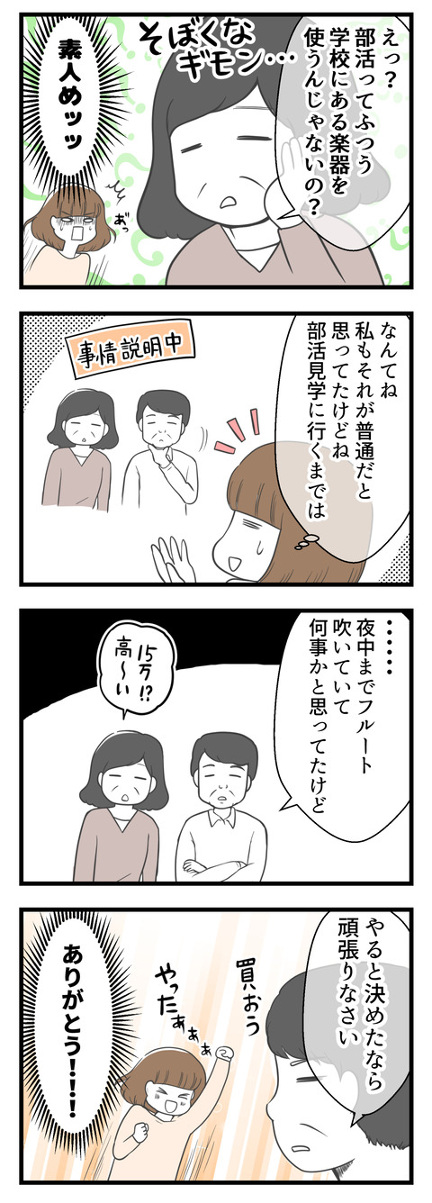 母には「普通部活なら学校で所有している楽器を使うんじゃないの?」と言われたものの、父は私が夜中までフルートの練習をしていたのを知っていて「やると決めたなら頑張りなさい」と言ってくれました