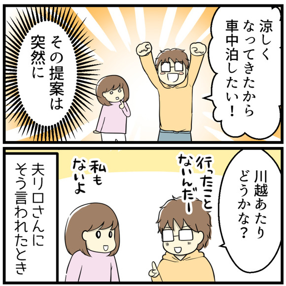 涼しくなってきたから車中泊したい!とまたまた夫リロさんが言いだしました。「川越あたりどうかな?」二人とも行ったことが無い場所です。それを聞いて私は・・・