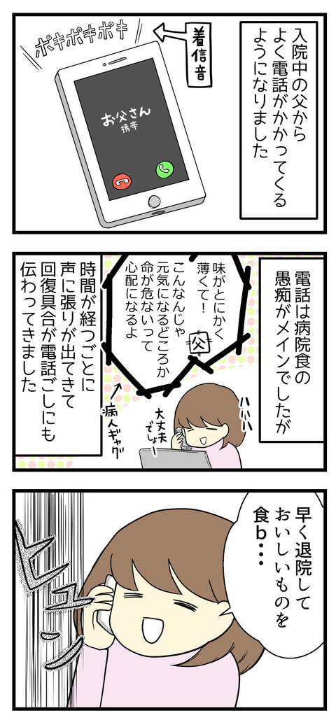 入院中の父からよく電話がかかってくるようになりました